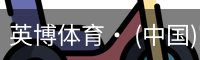 英博体育· (中国)官方网站